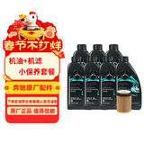 梅赛德斯-奔驰原厂汽机油全合成0W40 7L+机滤小保养(适配详询客服请勿自行下单)