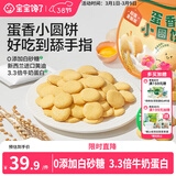 宝宝馋了儿童宝宝零食鸡蛋小圆饼130g量贩饼干无添加盐送3岁以上婴儿食谱