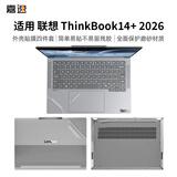 嘉速联想 ThinkBook14+ 2026外壳膜 14英寸笔记本 磨砂外壳保护贴纸 全套机身贴膜