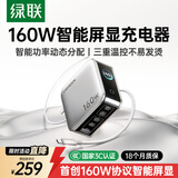 绿联速显充160W氮化镓屏显充电器套装适用PPS/PD100/140W苹果三星小米手机笔记本电脑多口Type-C快充头