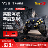 飞智八爪鱼5 龙珠联名款 力反馈精英手柄 无线游戏手柄 力调节合金摇杆 switch2 类xbox蓝牙体感PC电脑