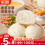 头厨山东手作戗面馒头1.2kg共12个 儿童早餐半成品老面呛面馒头年货节
