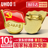 优和（UHOO）新党徽强磁吸【国家标准款不褪色】党徽最新版2025强磁别针党员徽章胸章磁扣别针款(10个装) 0235