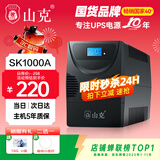 山克SK1000A ups不间断电源办公电脑ups电源600W 稳压后备电源 家用停电应急备用电源