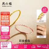 周六福黄18K金戒指彩金素圈戒指情人节生日礼物送女友KH016027 11号