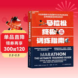 马拉松终极训练指南（全新升级版）芝加哥官方训练计划×18周科学备赛 零基础到BQ达标 全球50万跑者验证有效 跑步装备 书籍