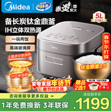美的（Midea）电饭煲备长炭涂层4L/5升 家用赤炎钛金鼎釜ih上下双热源一锅两饭低糖电饭锅4-5-8-10个人线下同款 5L 【备长炭】IH上下双热源 钛金鼎釜2.0