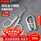 美厨（MAXCOOK）剪刀旅行剪 不锈钢折叠剪刀便携小剪刀 MCPJ-JD001