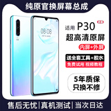 FUNRE适用华为手机屏幕总成 荣耀内外屏 换液晶显示屏原手机屏维修更换 适用P30屏幕总成【高清TFT屏】