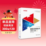 路由交换技术详解与实践 第3卷（H3C网络学院系列教程）