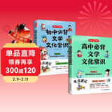 初中+高中必背文学文化常识（2册）中学语文基础知识大全漫画导图速记文言文全解必备古诗文真题考点一本通