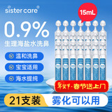 sister care生理海盐水鼻腔喷雾器洗鼻器生理盐水洗鼻盐水小支可雾化15mL21支