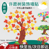 东之天地 许愿树墙贴班级文化墙黑板报布置道具幼儿园教室墙面装饰照片墙 枫叶许愿树墙贴1套【48片枫叶】
