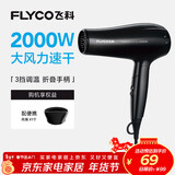 飞科（FLYCO）电吹风机家用便携冷热风护发速干吹风筒2000w大功率FH6231