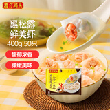 湾仔码头上汤小云吞黑松露鲜美虾400g50只馄饨早餐夜宵速食混沌