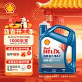壳牌（Shell）蓝壳HX7 PLUS 全合成机油 5w-40(5w40) API SP级 4L 汽车保养