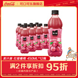 可口可乐（Coca-Cola）美汁源果粒橙 果汁 餐饮聚餐420/450ml 新品 整箱装 红提葡萄450ml*12瓶 美汁源小规格