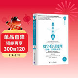 清华开发者书库 数字信号处理：原理、实现及应用（基于MATLAB/Simulink与TMS320C55xx DSP的实现