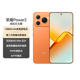 荣耀Power2 12+256 旭日橙 10080mAh青海湖电池 天玑8500 Elite 电梯信号 5G AI 长续航手机