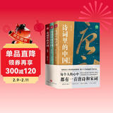 诗词里的中国（共3册）不仅仅有岳飞《满江红》，更有海量诗词与历史，每个中国人心中都有一首唐诗和宋词。