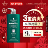 施华蔻（Schwarzkopf）男士薄荷活力洗发露450ml 长效清爽控油蓬松洗发水舒缓头皮洗头膏