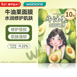 屈臣氏牛油果水润修护面膜10片装（强韧肌底 修护受损肌肤）