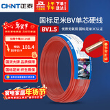 正泰（CHNT）电线电缆家装照明用铜芯家用电线 国标单芯铜线BV1.5平方红色50米