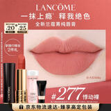 兰蔻277口红丝绒雾面哑光悸动裸唇膏显气色礼盒三八节女神生日礼物
