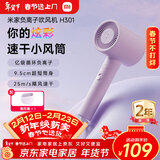 米家小米电吹风 负离子护发速干吹风机H301薄雾紫  送女友新年礼物推荐年会奖品礼品生日礼物推荐