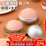 杰凯诺DIY自制雪媚娘半圆模具纸托雪媚娘工具果冻慕斯2个装 中号+大号