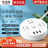 公牛圆形插座新国标带USB智能开关插线板学生宿舍带线圆盘插板三位多孔位排插排小巧接线板1.8M/米 圆形USB插座3插位3USB 1.8米R203U