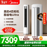 美的空调酷省电Ultra 4匹 新一级能效变频大客厅16米送风双排纯铜管舒适风立式柜机 KFR-88LW/N8KS1-1U