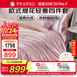 罗莱家纺 60支棉提花四件套轻奢被罩床单床上用品 粉色200*230