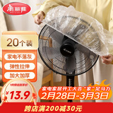 美丽雅防尘罩一次性大号20只 厨房小家电风扇空调电器多功能加厚保护套