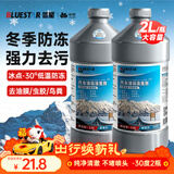蓝星防冻玻璃水-30°C 2L*2瓶 汽车玻璃强力去油膜去污雨刮水四季通用