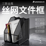 三木（SUNWOOD）三联金属丝网文件框/文件筐/办公用品 网状镂空文件架/文件栏/A4文件座 黑色 1220