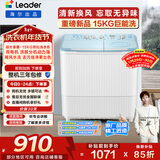统帅（Leader）海尔出品 波轮洗衣机 双桶半自动双缸 15公斤大容量易操作 京东自营以旧换新家电补贴 XPBL150-688