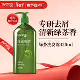 丝蕴（syoss）洗发水净澈清茶去屑控油洗发露 420ml绿茶蓬松无硅油洗头膏