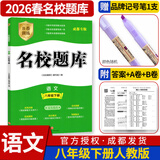 名校题库七八九年级上册下册数学北师大版英语语文人教版 初一二三七上八上七下八下培优初中b卷狂练冲刺重难点专题突破物理教科版 八年级下册语文人教版【2026春】