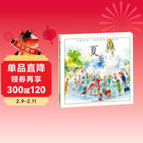 夏至/美丽中国乡村四季系列绘本 儿童年货节送礼