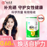 九芝堂硒片365粒补充硒元素科学配方富硒保健品守护女性健康