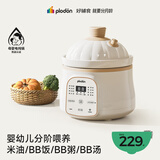 浦利顿（PLODON）电炖锅 分月龄BB煲粥饭锅婴儿专用微压炖盅 宝宝炖汤辅食锅辅食机