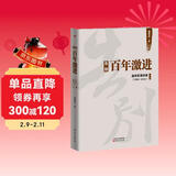 告别百年激进：温铁军演讲录（2004-2014）