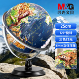 晨光（M&G）25cm超高浮雕3D立体AR地球仪 办公摆件学习用品男孩女孩生日礼物开学好物