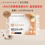 LOVEKINS澳洲lovekins沐歆卫生巾超薄日用夜用女生防侧漏纯棉姨妈巾经期裤 纯棉日用245mm 10片*1包