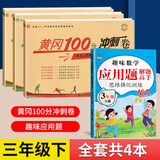 2026黄冈三年级下册试卷人教版全套语文数学英语测试卷同步训练练习册北师版黄冈小状元100分冲刺卷期末冲刺卷子小学3年级下册教材部编版中小教辅暑假寒假作业海星 人教组合四本装：同步试卷+计算应用题 三