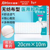 海氏海诺倍适威 医用胶布20cm*10米穴位空白敷药贴包扎压敏胶带透气