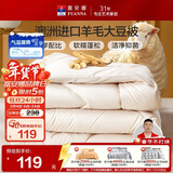 富安娜51%澳洲进口羊毛被 单人学生宿舍春秋被芯大豆被约3.5斤152*210cm