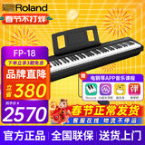 罗兰（Roland）电钢琴FP18重锤键盘88键成人考级便携式儿童初学者入门智能电钢琴 FP-18+单踏板