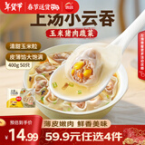 思念 上汤小云吞 玉米猪肉馄饨儿童 混沌速食 早餐馄炖 速冻食品 抄手 玉米猪肉400g/50只